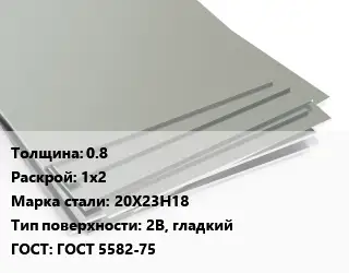 Лист нержавеющий 0.8 1х2 Сталь: 20Х23Н18 Тип:2B, гладкий ГОСТ 5582-75